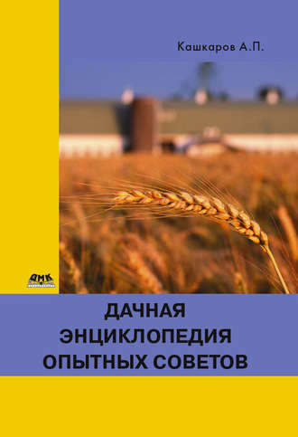Обложка книги «Дачная энциклопедия опытных советов»