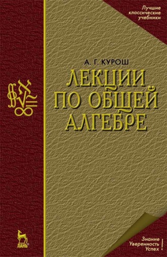 А. Г. Курош. Лекции по общей алгебре