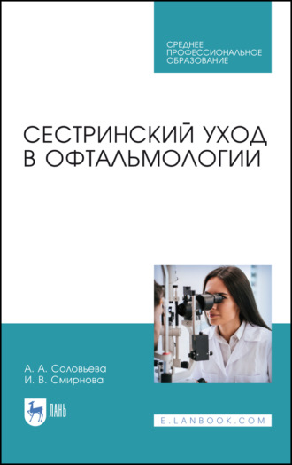 А. А. Соловьева. Сестринский уход в офтальмологии