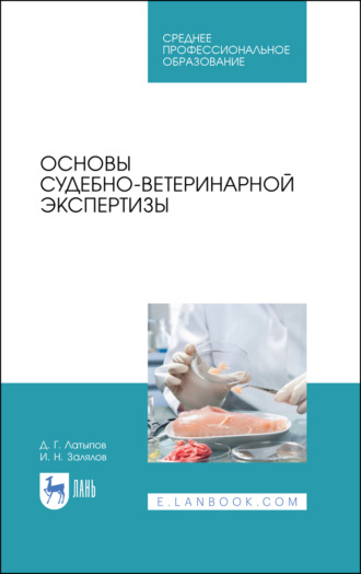 Д. Г. Латыпов. Основы судебно-ветеринарной экспертизы