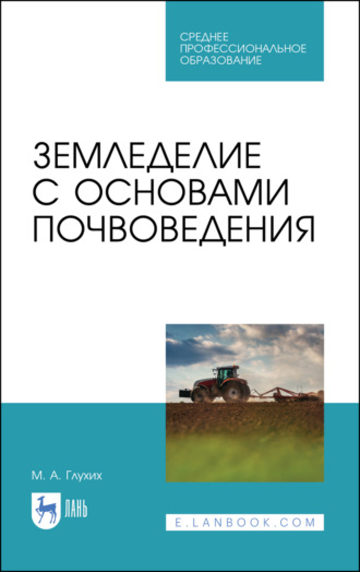 М. А. Глухих. Земледелие с основами почвоведения