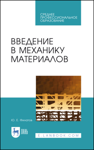 Ю. Е. Филатов. Введение в механику материалов