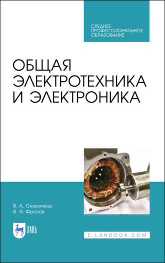 В. Я. Фролов. Общая электротехника и электроника