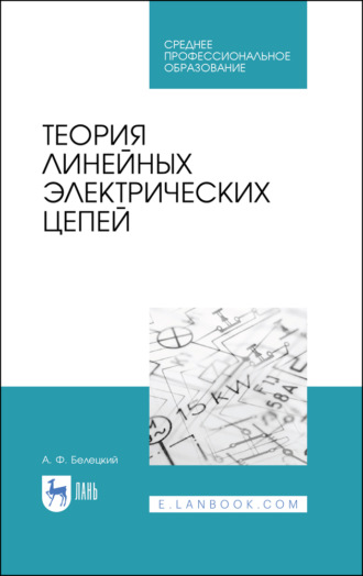 А. Ф. Белецкий. Теория линейных электрических цепей