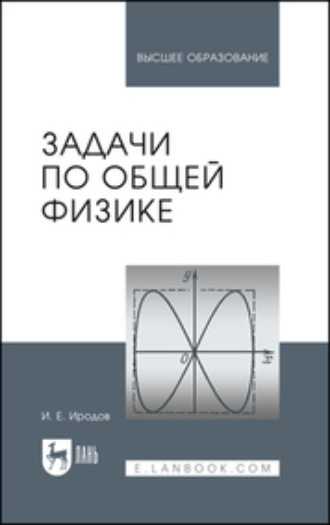 И. Е. Иродов. Задачи по общей физике. Учебное пособие для вузов