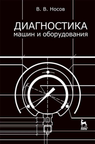 Владимир Носов. Диагностика машин и оборудования