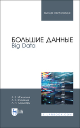 А. Е. Журавлев. Большие данные. Big Data. Учебник для вузов