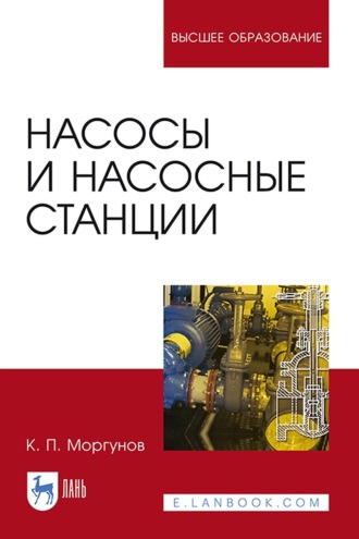 К. П. Моргунов. Насосы и насосные станции. Учебное пособие для вузов