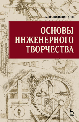 А. И. Половинкин. Основы инженерного творчества