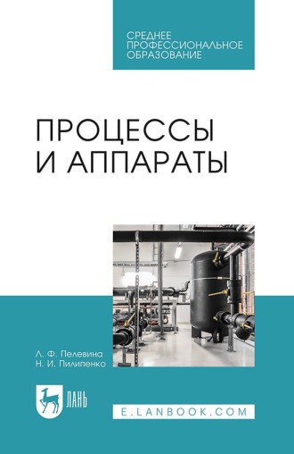 Л. Ф. Пелевина. Процессы и аппараты. Учебник для СПО