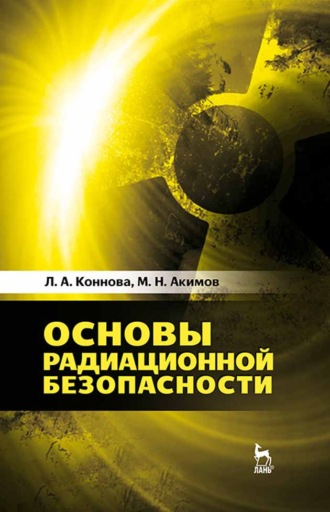 М. Н. Акимов. Основы радиационной безопасности