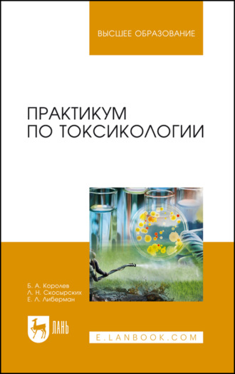 Б. А. Королев. Практикум по токсикологии. Учебник для вузов