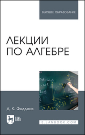 Д. К. Фаддеев. Лекции по алгебре. Учебное пособие для вузов