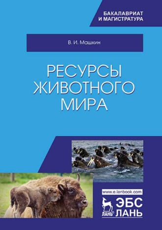 Виктор Машкин. Ресурсы животного мира