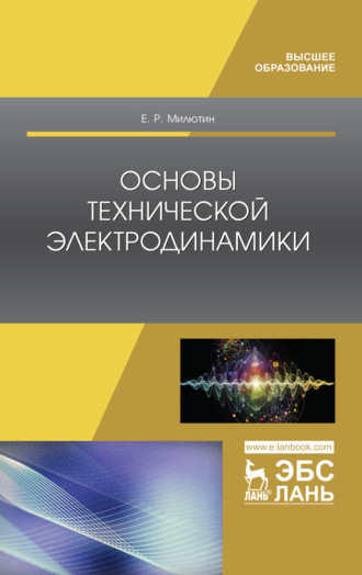 Е. Р. Милютин. Основы технической электродинамики