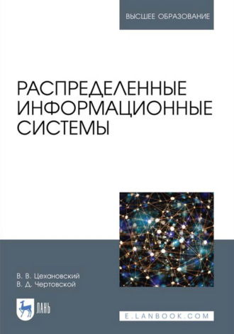 В. Д. Чертовской. Распределенные информационные системы. Учебник для вузов