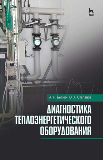 О. А. Степанов. Диагностика теплоэнергетического оборудования