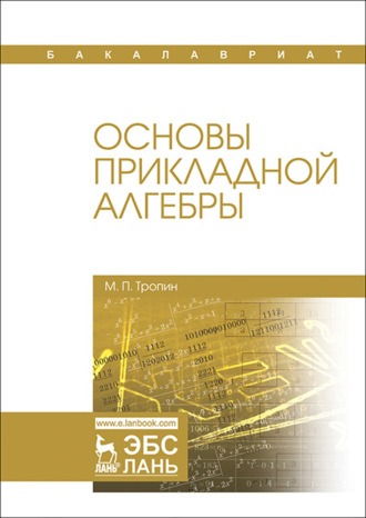 М. П. Тропин. Основы прикладной алгебры