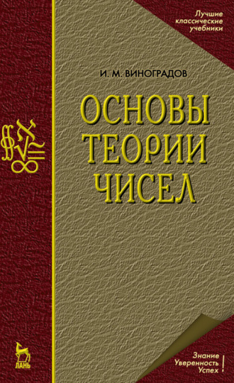 И. М. Виноградов. Основы теории чисел. Учебное пособие для вузов