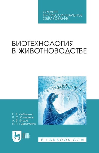 Е. Я. Лебедько. Биотехнология в животноводстве. Учебное пособие для СПО