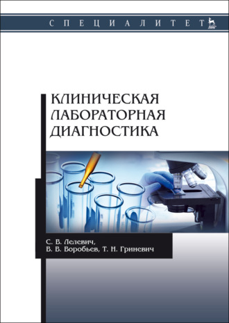 С. В. Лелевич. Клиническая лабораторная диагностика