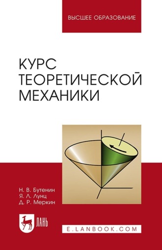 Д. Р. Меркин. Курс теоретической механики. В двух томах. Учебное пособие для вузов