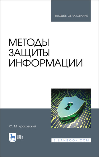 Ю. М. Краковский. Методы защиты информации