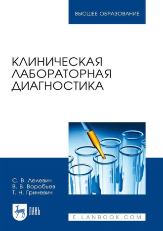 С. В. Лелевич. Клиническая лабораторная диагностика. Учебное пособие для вузов