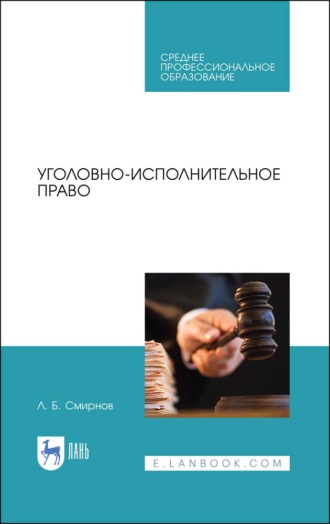 Л. Б. Смирнов. Уголовно-исполнительное право