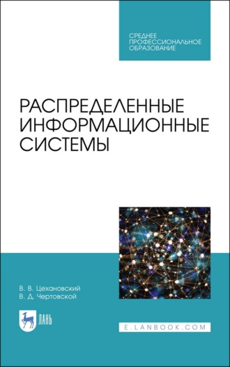 В. Д. Чертовской. Распределенные информационные системы