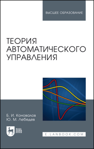 Б. И. Коновалов. Теория автоматического управления. Учебное пособие для вузов