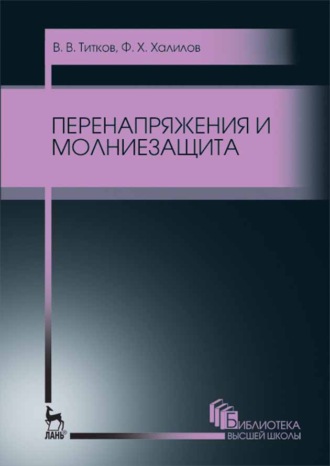 Ф. Х. Халилов. Перенапряжения и молниезащита