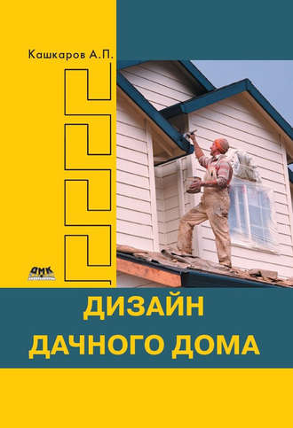 Обложка книги «Дизайн дачного дома»