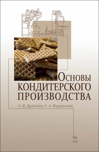 А. И. Драгилев. Основы кондитерского производства