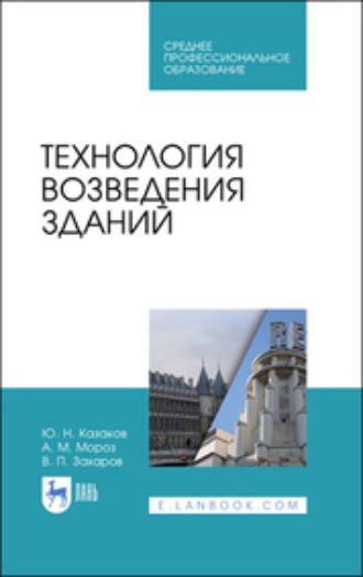 Ю. Н. Казаков. Технология возведения зданий. Учебное пособие для СПО