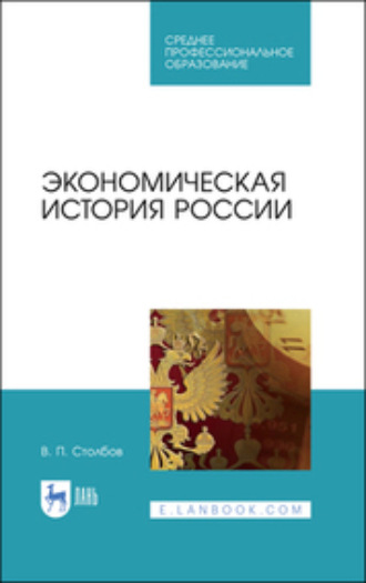 В. П. Столбов. Экономическая история России. Учебное пособие для СПО