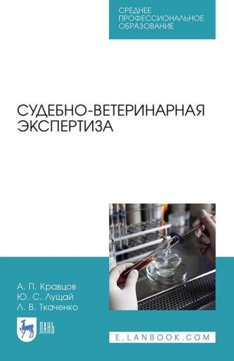 А. П. Кравцов. Судебно-ветеринарная экспертиза. Учебное пособие для СПО