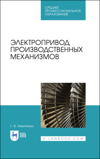 Геннадий Никитенко. Электропривод производственных механизмов