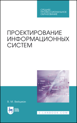 В. М. Вейцман. Проектирование информационных систем