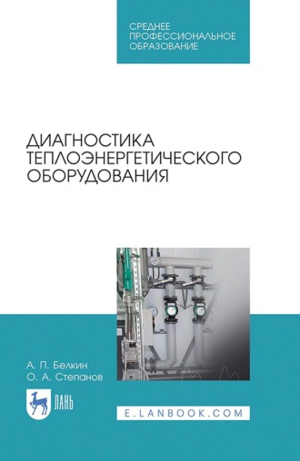 О. А. Степанов. Диагностика теплоэнергетического оборудования. Учебное пособие для СПО