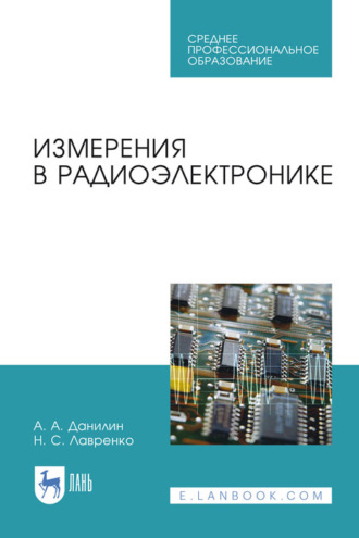 А. А. Данилин. Измерения в радиоэлектронике. Учебное пособие для СПО