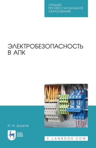 И. И. Дацков. Электробезопасность в АПК. Учебное пособие для СПО