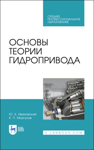 К. П. Моргунов. Основы теории гидропривода