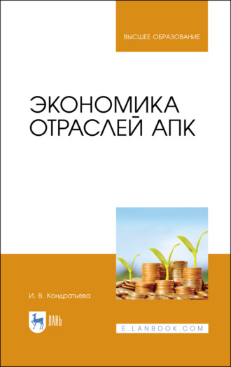 И. В. Кондратьева. Экономика отраслей АПК. Учебное пособие для вузов