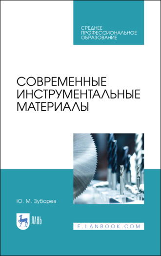 Ю. М. Зубарев. Современные инструментальные материалы