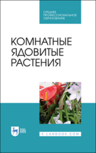 В. В. Вандышев. Комнатные ядовитые растения. Учебное пособие для СПО