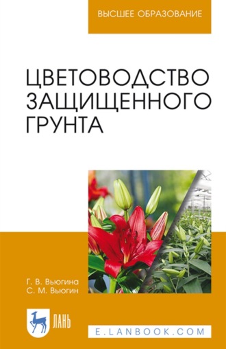 С. М. Вьюгин. Цветоводство защищенного грунта