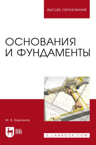 М. В. Берлинов. Основания и фундаменты. Учебник для вузов