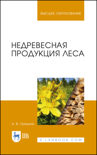 А. В. Грязькин. Недревесная продукция леса