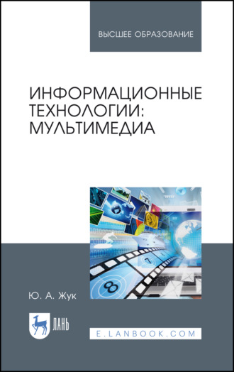 Ю. А. Жук. Информационные технологии: мультимедиа